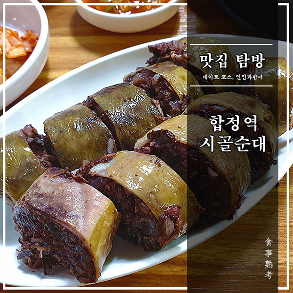  [합정역] 시골순대 - 생활의달인 막창순대 맛집, 소주와 딱이야!