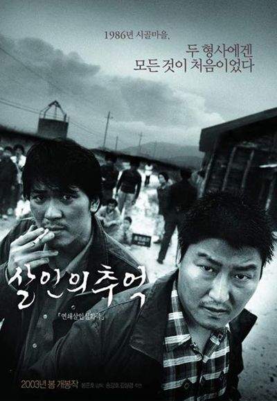 살인의 추억 (2003)