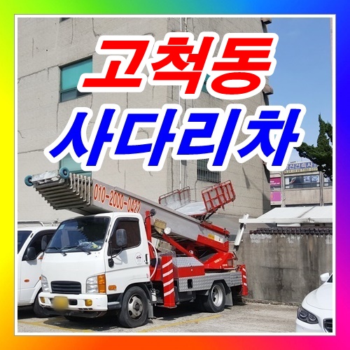  고척동사다리차