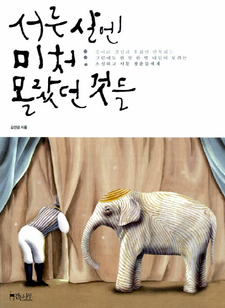  서른살엔 미처 몰랐던 것들 - 김선경