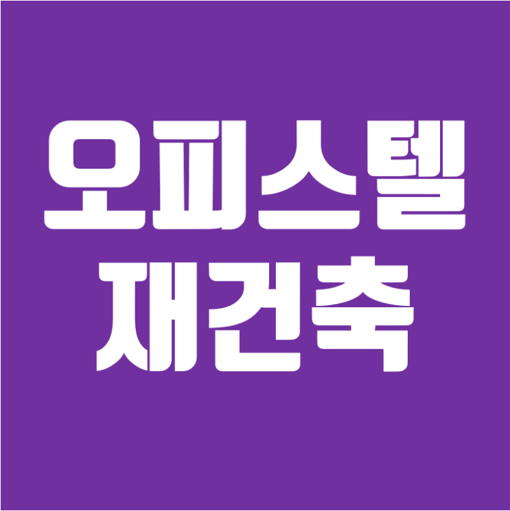 오피스텔 재건축 가능하나요?