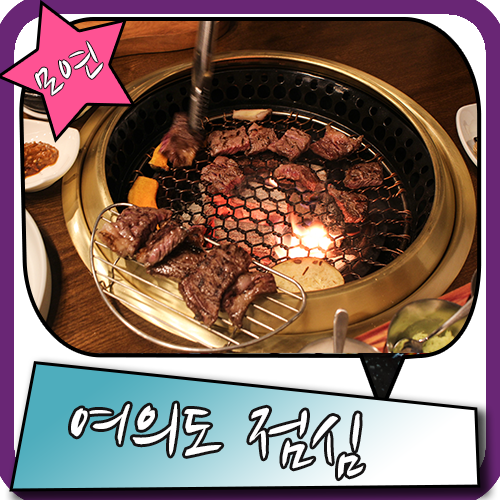  여의도 점심 느낌좋은 용강동 고기집 모연 잊지않을래