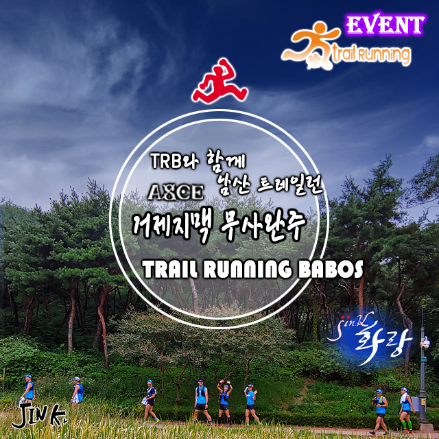  남산 시티 트레일러닝 TRB와 함께 거제100K 무사완주 기원
