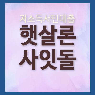  모바일햇살론 정말간편하지