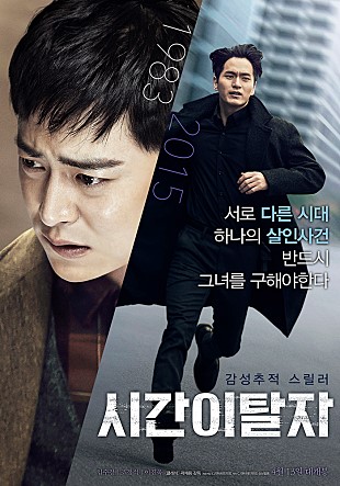 시간이탈자 (2015)