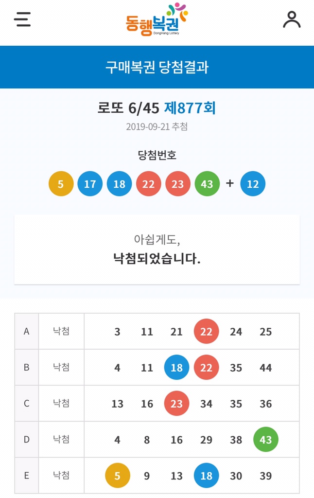 로또 6/24 제877회 당첨번호 (190921 추첨)