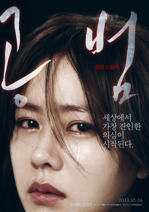  영화 [공범]예측불허의 스토리…손예진 김갑수 주연 묵직한 메시지 담아