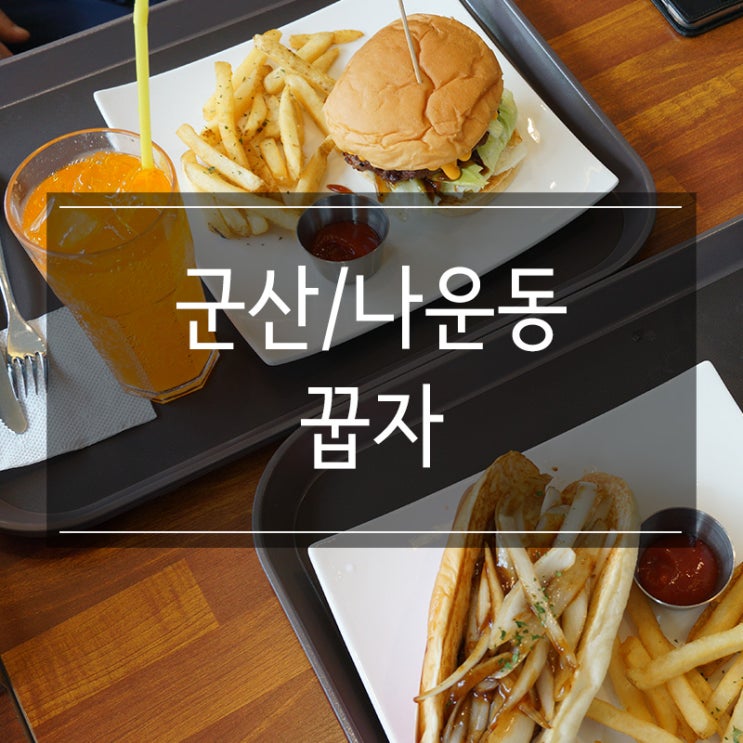 <꿉자> 군산 나운동 맛집! 맛있는 고퀄리티 수제버거와 핫도그! <꿉자> 군산 나운동 맛집! 맛있는 고퀄리티 수제버거와 핫도그!
