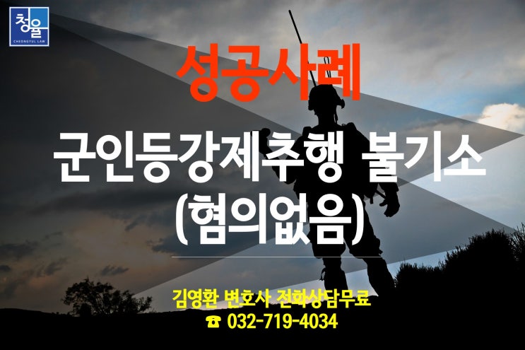  [성공사례]군인등강제추행 불기소_기소유예_혐의없음_군사재판