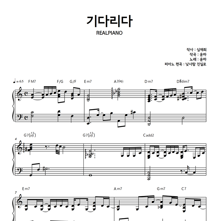 윤하 - 기다리다 피아노 연주 악보
