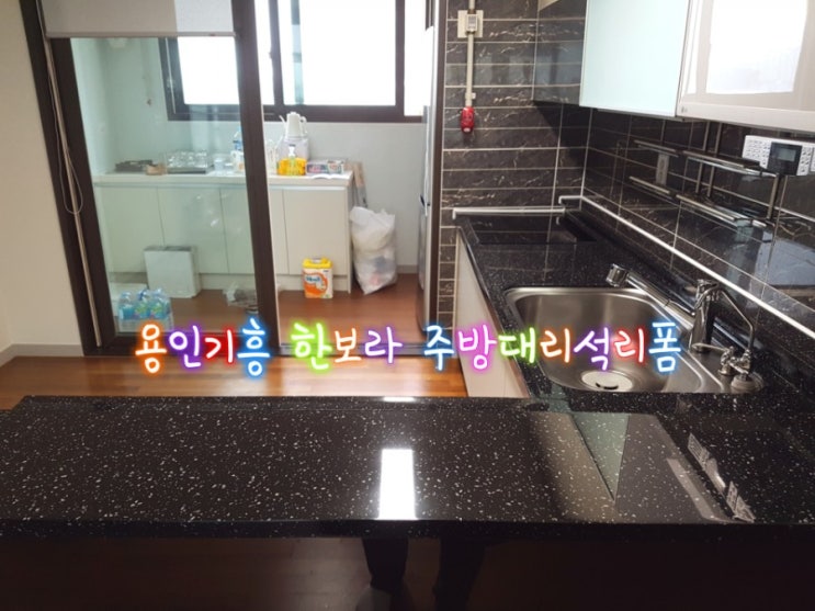  『대리석복원』용인기흥 한보라휴먼시아6단지 주방인조대리석순수연마코팅 시공