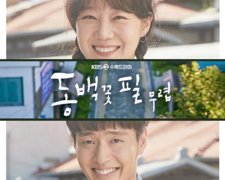  동백꽃 필 무렵 인물관계도 : 5화 예고 재방송 정보