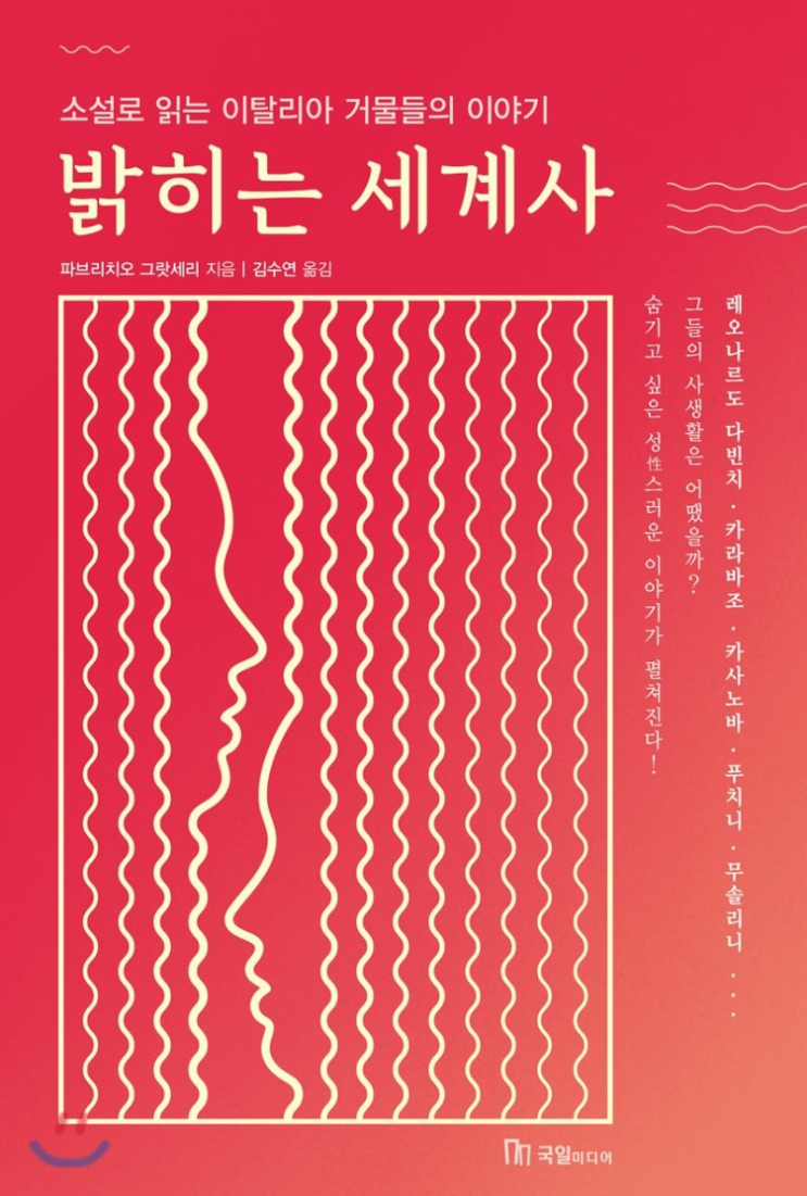  19-32. 밝히는 세계사 (파브리치오 그랏세리)
