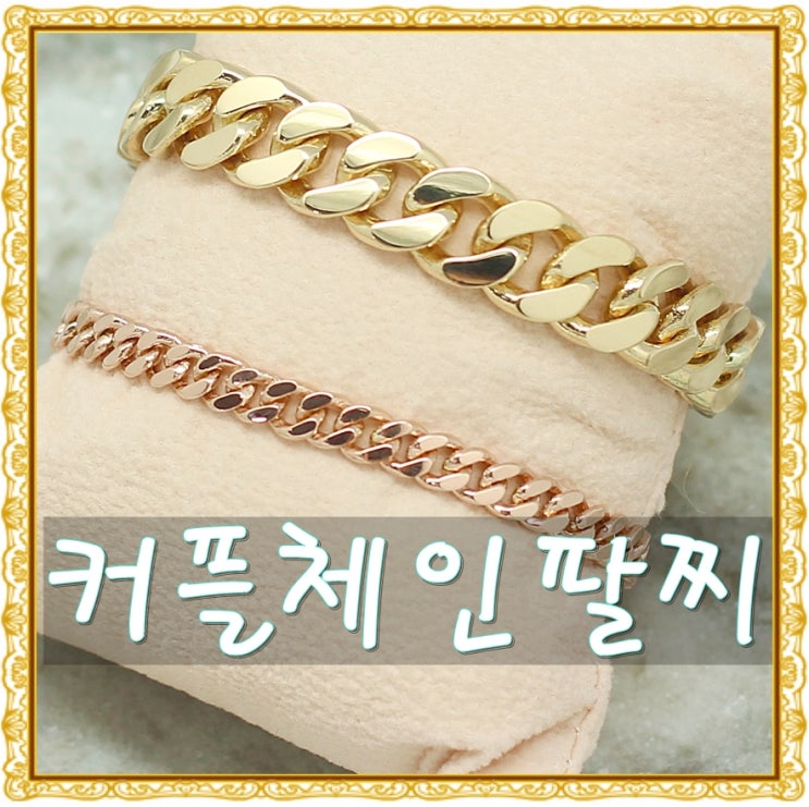  커플팔찌만들기 18k엘로우골드 로즈골드 어떠세요