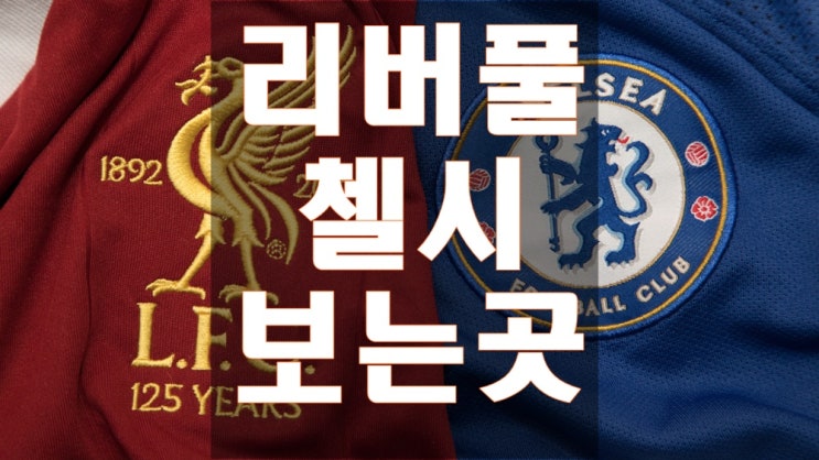  리버풀 첼시 중계 놓치면 백퍼 후회해