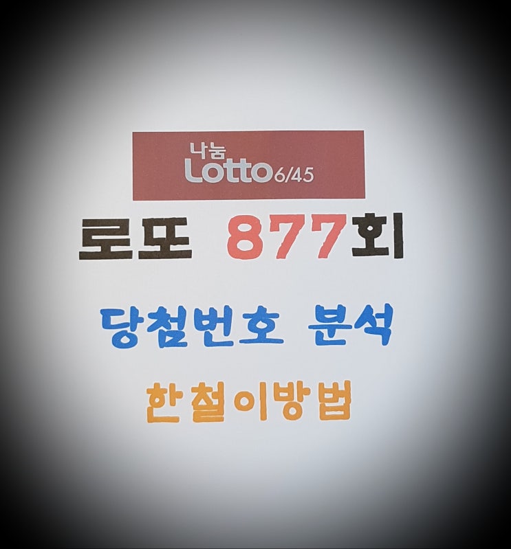  로또 878회 당첨을 위한 877회 당첨번호 분석
