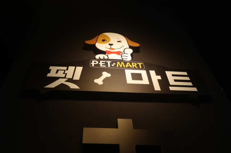  [제주애견용품] 우리 해피를 위한 용품구매작전! 펫마트 도남점에 가다!