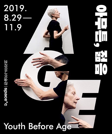  코리아나미술관 <아무튼, 젊음>