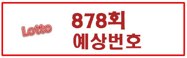  878회 로또예상번호(예상수)