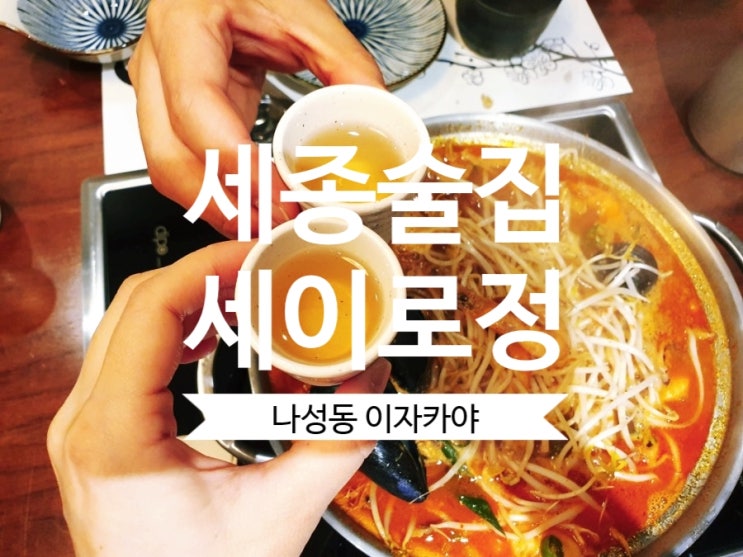  [세종술집] 세이로정 나성동 이자카야에서 국내산 사케(청주)와 전통주를 먹을 수 있어요.