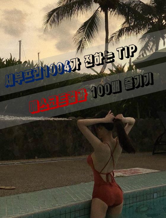  필리핀 세부 에스코트걸 100배 즐기기
