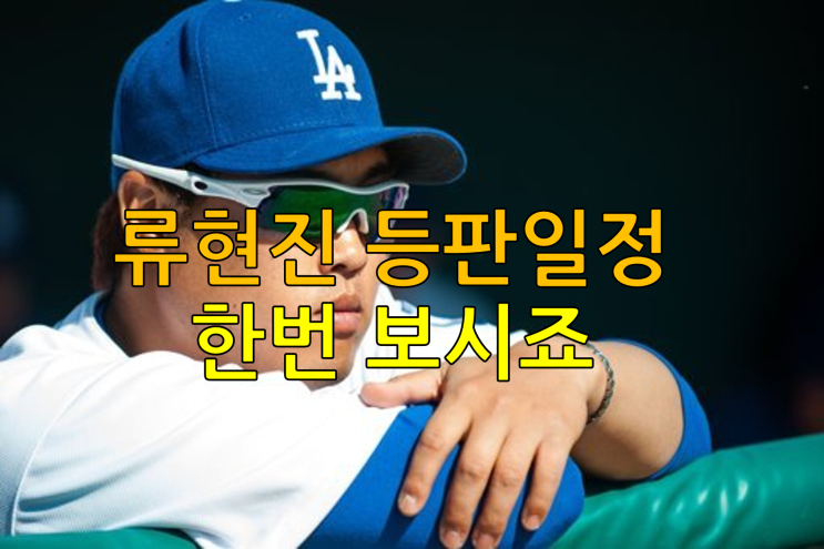  류현진 등판일정 한번 보시죠