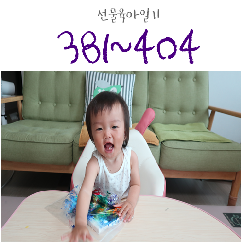  +381~404 너무 빠르게 지나간 8월, 여름아 안녕