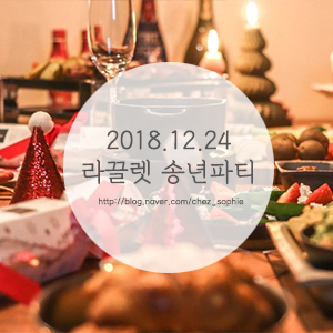 '18.12.24 라클렛/라끌렛 (raclette) 파티, 크리스마스 가족 송년회