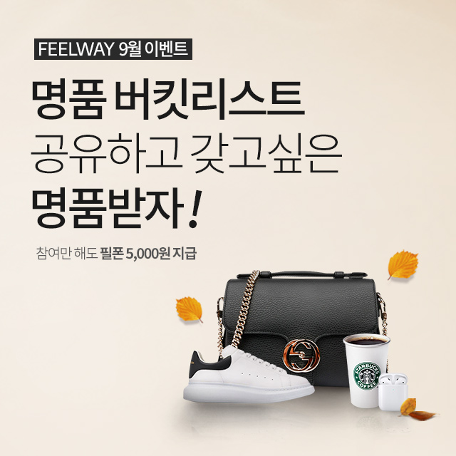  명품 버킷리스트 공유하고 갖고 싶은 명품 받자!