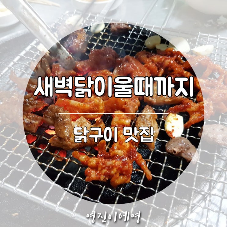  창녕읍 맛집 새벽닭이울때까지 본점 모임장소 추천