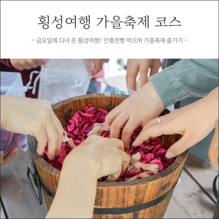 횡성여행 안흥찐빵 먹고 가을축제 즐기기!