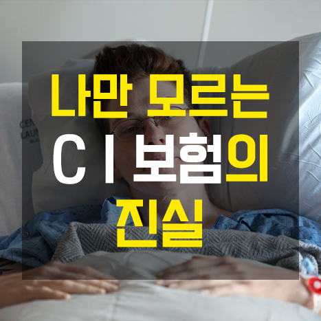  당신만 모르는 ci종신보험의 진실
