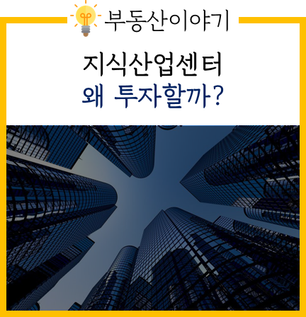  지식산업센터에 투자하는 이유는?