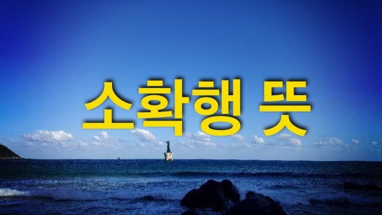  소확행 뜻 무엇을 말하는걸까요