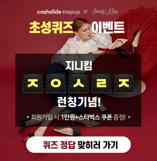  캐시슬라이드,'지니킴 패밀리세일'알리는 초성퀴즈 출제