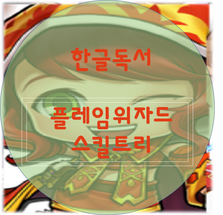  [한글독서]메이플스토리 플레임위자드 스킬트리/하이퍼 스킬트리/ 사냥터/최신
