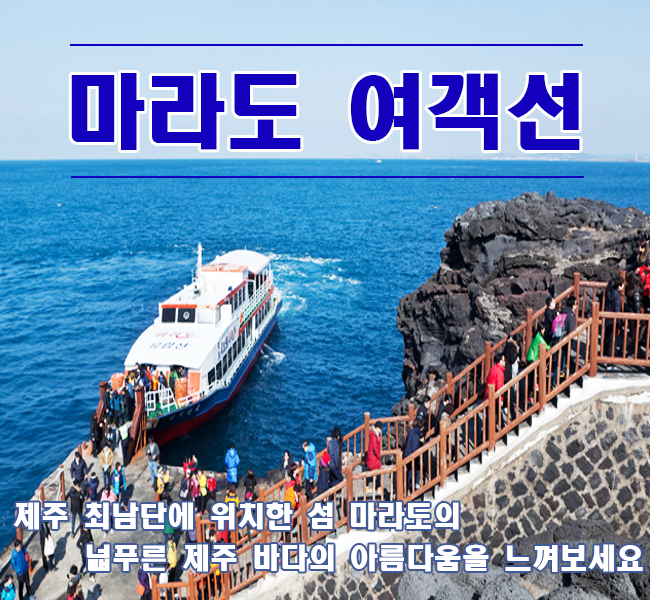  마라도여행, 마라도가는여객선 타고! 마라도짜장면도 먹고!(애견동반가능여객선)
