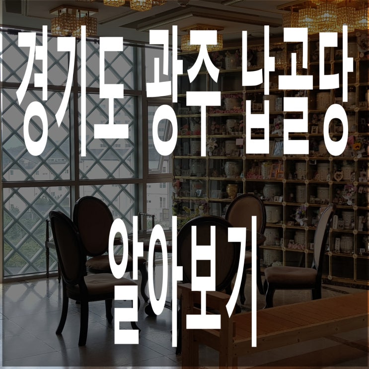  경기도 광주 납골당 알아보기