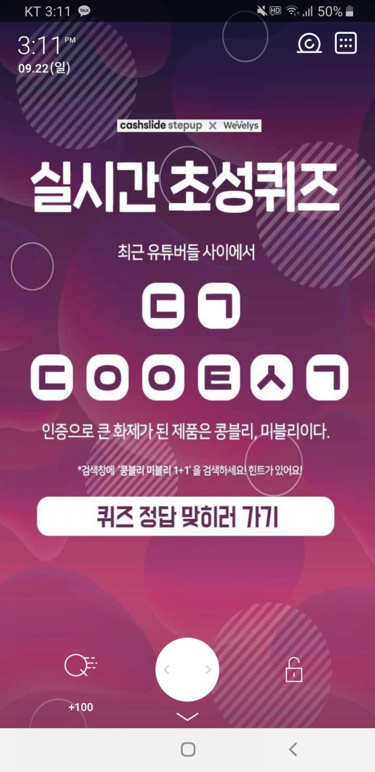  콩블리 미블리 1+1 초성퀴즈 ㄷㄱㄷㅇㅇㅌㅅㄱ 정답 공개 