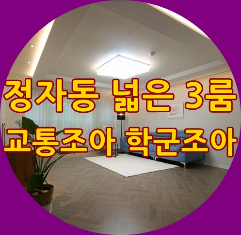  수원 정자동신축빌라 예은퍼스트타워 보석같이 품격있는 3룸 아파트 테라스도 있지요