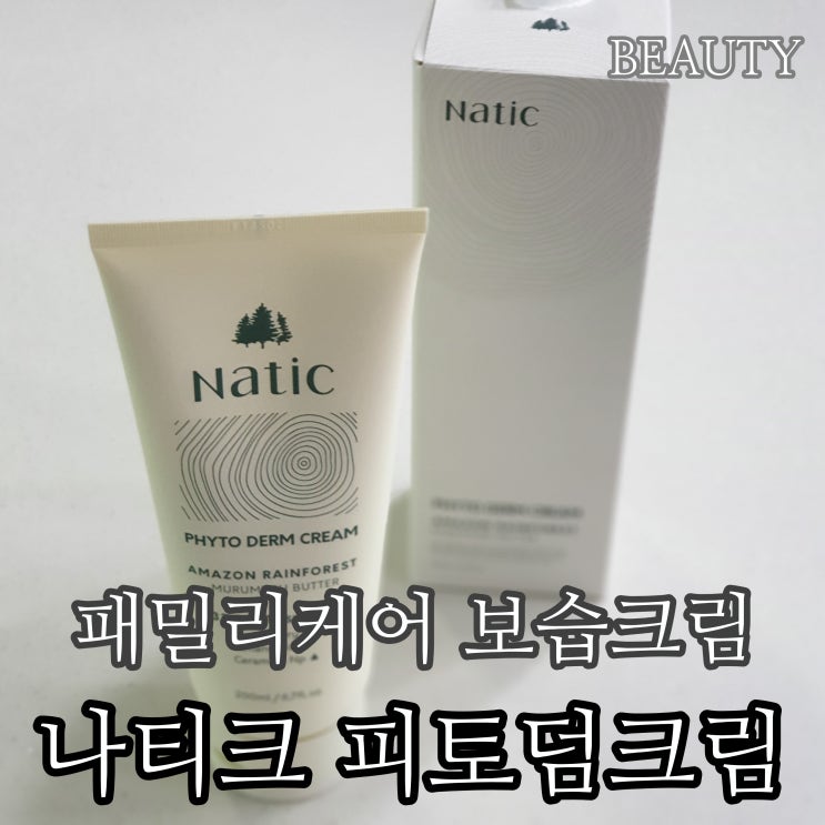  건조한피부관리 위한 보습크림추천 나티크 피토덤크림!