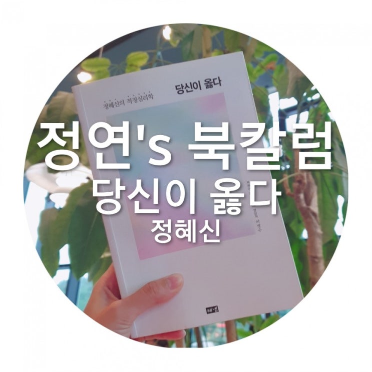  [북칼럼] 너무나 위로 받았던, 당신이 옳다