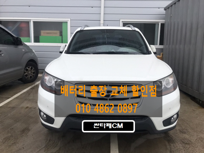   포항 경주 강동 출장 밧데리  현대 싼타페CM 90AH 배터리 안심 교체