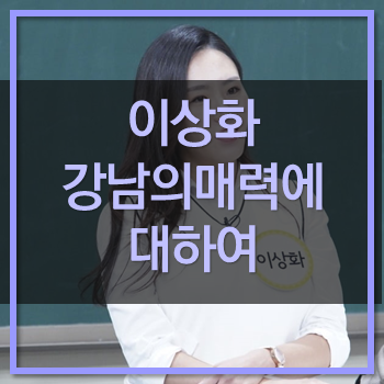  이상화! 강남에 반한 계기! 잘어울려 잘살아라!