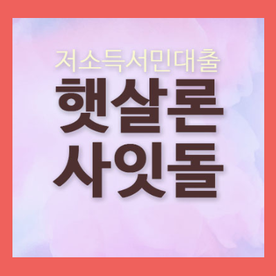 대구햇살론 신뢰가좋은곳