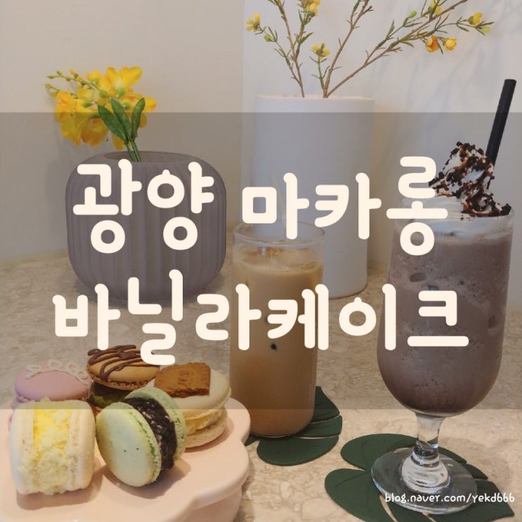  [광양] 바닐라 케이크 / Vanilla cake / 광양 카페 / 광양읍마카롱 맛집 / 조용하고 분위기 좋은 카페 추천 / 메뉴 / 가격 / 후기