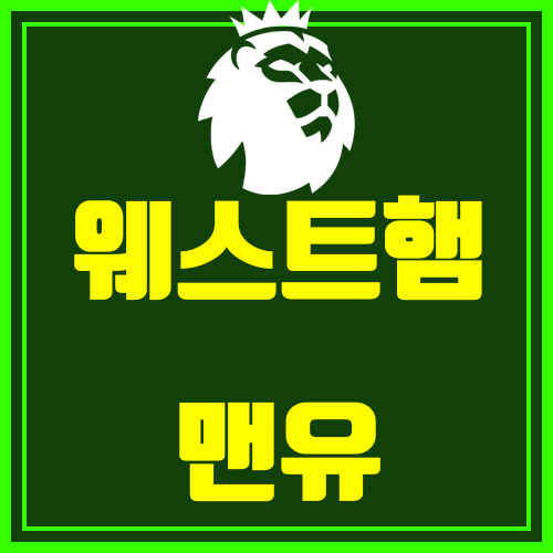  웨스트햄 맨유 분석 (오늘은 황유? 맹구?)