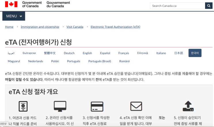  캐나다 eTA 신청방법, 혼자 해도 너무 쉽다! (캐나다 여행 준비)