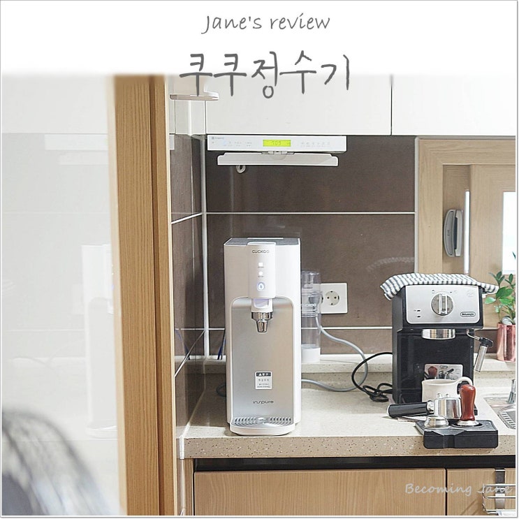  냉온 모두 직수정수기 쿠쿠 정수기 우리집으로 온 날