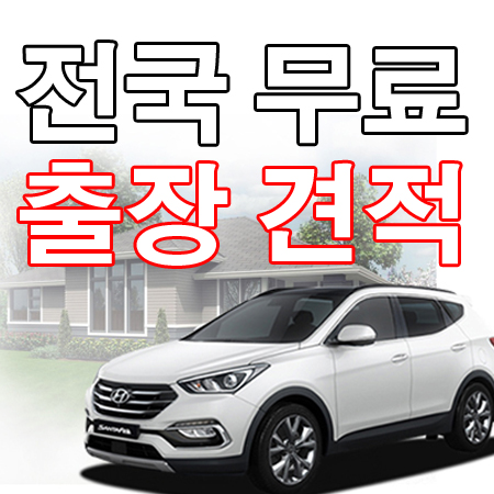  중고차량견적 제대로 파는 방법!
